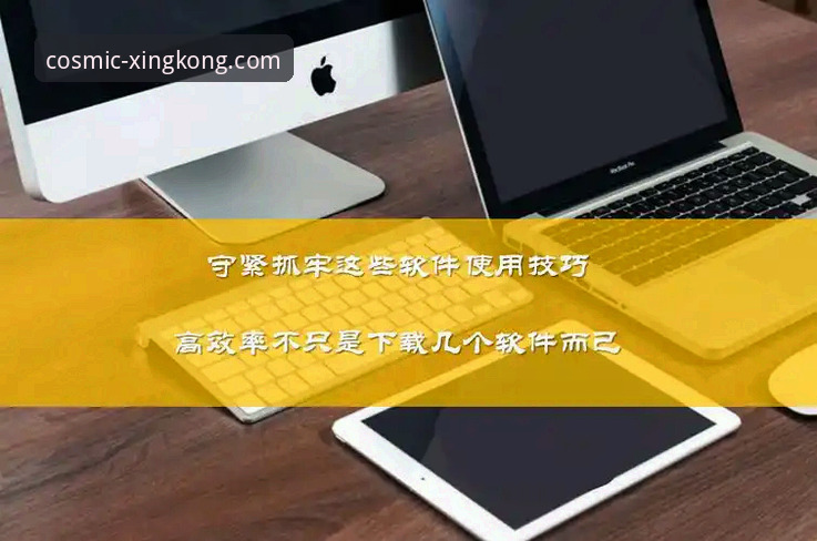 老用户亲测：星空入口登录效率翻倍，这几个技巧你必须知道