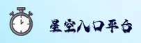 星空入口官方网站